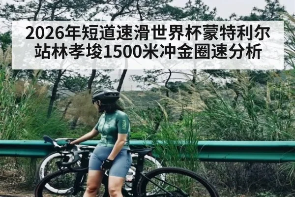 2026年短道速滑世界杯蒙特利尔站林孝埈1500米冲金圈速分析