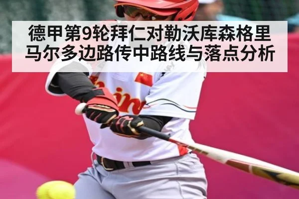 德甲第9轮拜仁对勒沃库森格里马尔多边路传中路线与落点分析